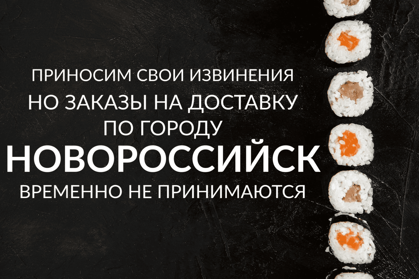 Доставка продуктов новороссийск. Мы оставляем края роллов.